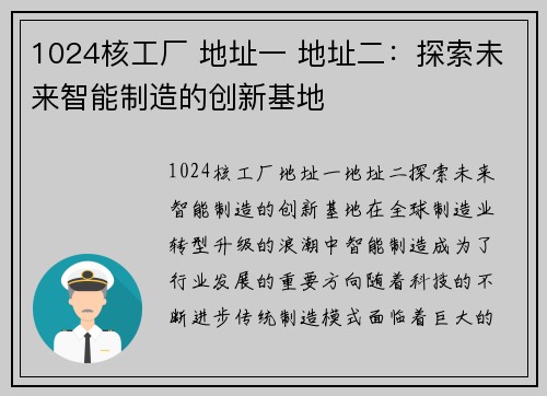 1024核工厂 地址一 地址二：探索未来智能制造的创新基地