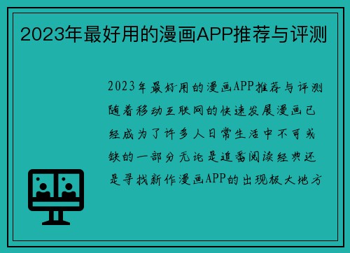 2023年最好用的漫画APP推荐与评测