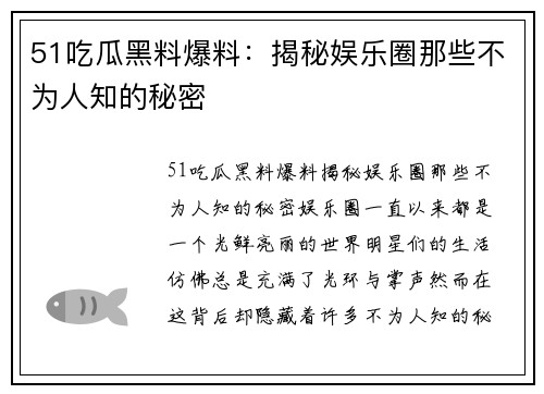 51吃瓜黑料爆料：揭秘娱乐圈那些不为人知的秘密