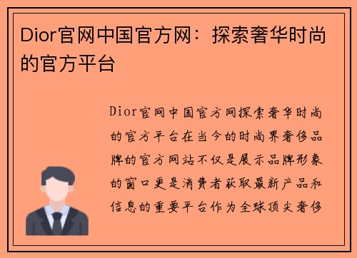 Dior官网中国官方网：探索奢华时尚的官方平台