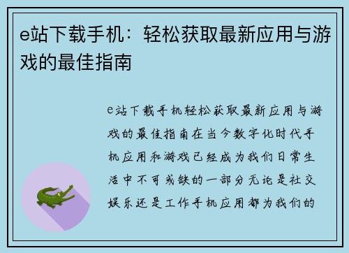 e站下载手机：轻松获取最新应用与游戏的最佳指南