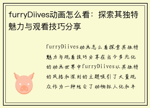 furryDiives动画怎么看：探索其独特魅力与观看技巧分享