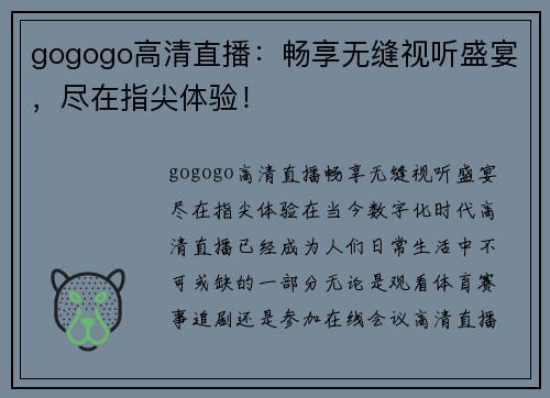 gogogo高清直播：畅享无缝视听盛宴，尽在指尖体验！