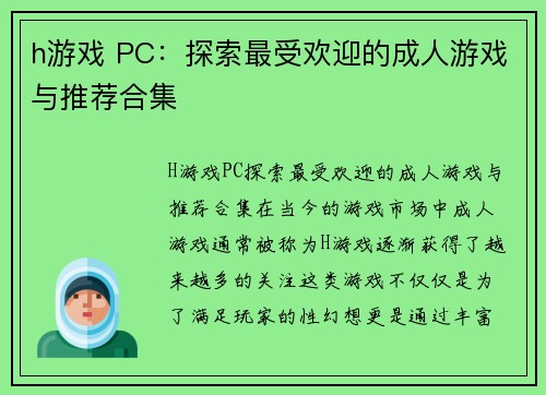 h游戏 PC：探索最受欢迎的成人游戏与推荐合集