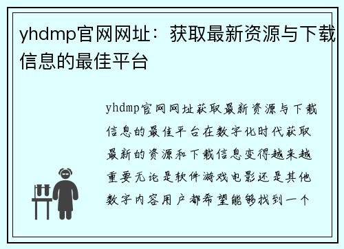 yhdmp官网网址：获取最新资源与下载信息的最佳平台