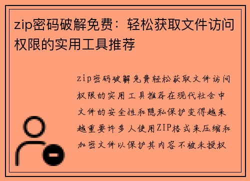 zip密码破解免费：轻松获取文件访问权限的实用工具推荐