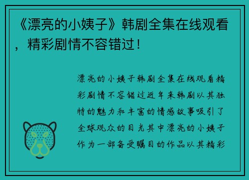 《漂亮的小姨子》韩剧全集在线观看，精彩剧情不容错过！