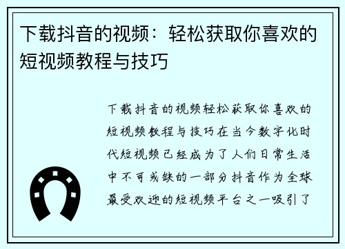下载抖音的视频：轻松获取你喜欢的短视频教程与技巧