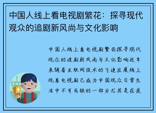 中国人线上看电视剧繁花：探寻现代观众的追剧新风尚与文化影响